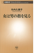 女は男の指を見る(新潮新書)(新潮新書)