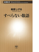 すべらない敬語(新潮新書)(新潮新書)