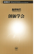 創価学会(新潮新書)(新潮新書)