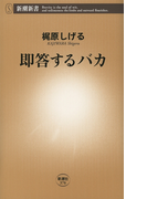 即答するバカ(新潮新書)(新潮新書)