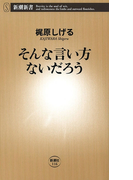 そんな言い方ないだろう(新潮新書)(新潮新書)