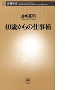 40歳からの仕事術(新潮新書)(新潮新書)
