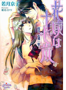 花嫁は十七歳 桜子、危機一髪!(プリズム文庫)