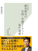 改訂新版 藤巻健史の実践・金融マーケット集中講義(光文社新書)