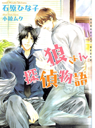 狼さん探偵物語(ショコラ文庫)