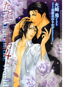 ただ一人の男4(ショコラ文庫)
