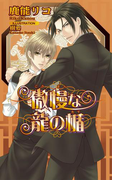 傲慢な龍の楯(AZ NOVELS(アズノベルズ) )