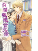 伯爵寵愛研究室【書下ろし番外編付き特別版】(AZ NOVELS(アズノベルズ) )