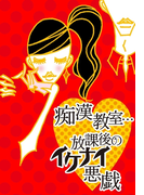 痴漢教室…放課後のイケナイ悪戯(ラブきゅん文庫)