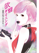 欲情ダイニング~義理の息子は大学生~(セカンドバージン)