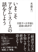 いまこそアダム・スミスの話をしよう