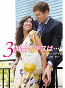 3回目のキスは…(HR by HARLEQUIN)