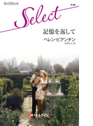 記憶を返して(ハーレクイン・セレクト)