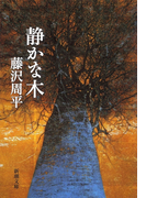 静かな木