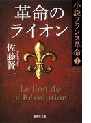 革命のライオン 小説フランス革命 1(集英社文庫)