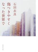 傷つきやすくなった世界で(集英社文庫)
