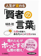 人生が変わる「賢者の言葉」~仏教の言葉で、あなたの心が元気になる~(扶桑社文庫)