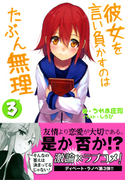 彼女を言い負かすのはたぶん無理 3(スマッシュ文庫)