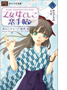 FCルルルnovels 乙女なでしこ恋手帖 弐(イラスト簡略版)(ルルル文庫)