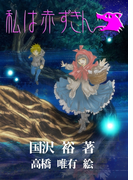 私は赤ずきん