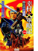 幸村大軍略記 一(歴史群像新書)