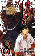 とある魔術の禁書目録8巻