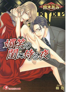 媚笑の閨に侍る夜(白泉社花丸文庫)