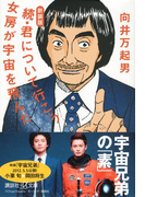 続・君について行こう 女房が宇宙を飛んだ(講談社+α文庫)
