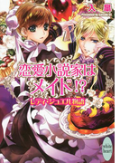 恋愛小説家はメイド!? レディ・ジュエル物語(ホワイトハート)