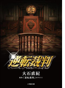 逆転裁判