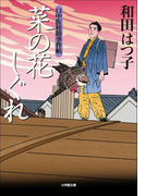 口中医桂助事件帖7 菜の花しぐれ