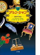ダレン・シャン8 真夜中の同志(小学館ファンタジー文庫)