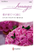愛が凍てつく前に(ハーレクイン・イマージュ)