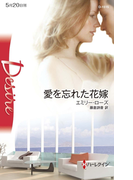 愛を忘れた花嫁(ハーレクイン・ディザイア)