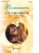 大人の恋の始め方(ハーレクイン・ロマンス)