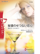 秘書のせつない恋心(ハーレクイン・ディザイア)