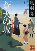 蒼天の坂 書き下ろし長編時代小説 (実業之日本社文庫 剣客旗本奮闘記)(実業之日本社文庫)