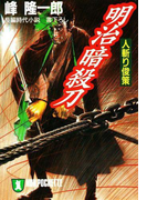 明治暗殺刀――人斬り俊策(祥伝社文庫)