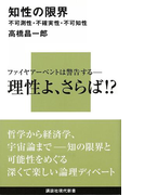 知性の限界 不可測性・不確実性・不可知性(講談社現代新書)