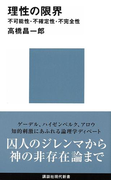 理性の限界 不可能性・不確定性・不完全性(講談社現代新書)