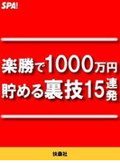 楽勝で1000万円貯める裏技15連発(SPA!BOOKS)