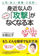 身近な人の「攻撃」がスーッとなくなる本 上司・友人・家族・ご近所…