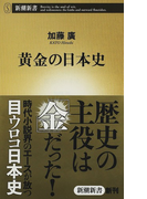 黄金の日本史 (新潮新書)(新潮新書)