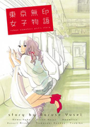 東京無印女子物語(フィールコミックス)