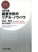 IGPI流 経営分析のリアル・ノウハウ(PHPビジネス新書)