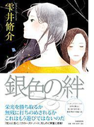 銀色の絆