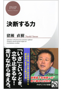 決断する力(PHPビジネス新書)