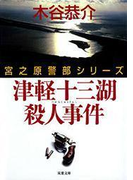 津軽十三湖殺人事件(双葉文庫)