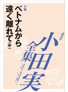 ベトナムから遠く離れて(中) 【小田実全集】(小田実全集)