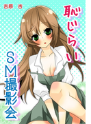 蜜談★恥じらいSM撮影会(秘蜜の本棚)